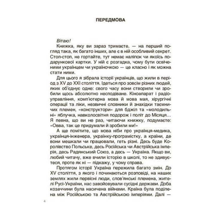 Українські науковці та винахідники. Розповіді для дітей. Оксана Поліщук