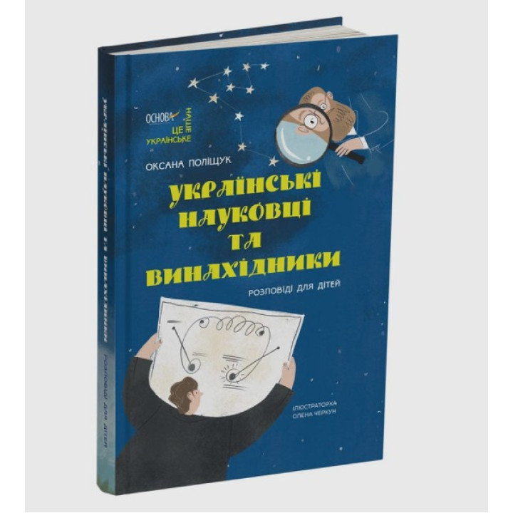 Українські науковці та винахідники. Розповіді для дітей. Оксана Поліщук