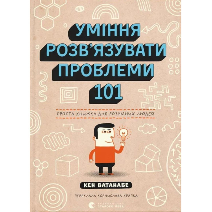 Уміння розв’язувати проблеми 101: Проста книжка для розумних людей. Кен Ватанабе