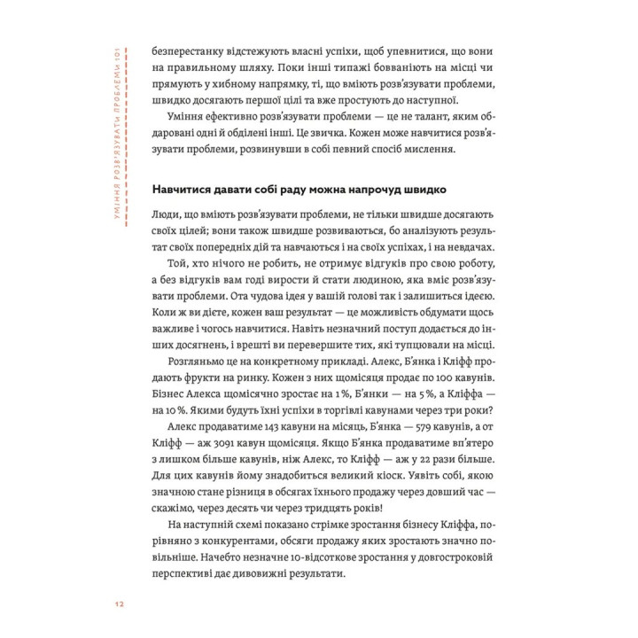 Уміння розв’язувати проблеми 101: Проста книжка для розумних людей. Кен Ватанабе