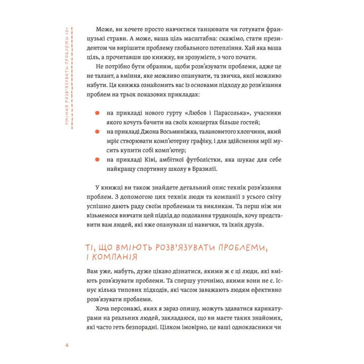 Уміння розв’язувати проблеми 101: Проста книжка для розумних людей. Кен Ватанабе