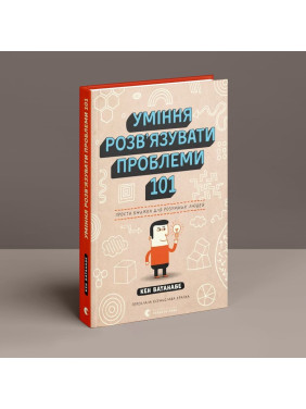 Уміння розв’язувати проблеми 101: Проста книжка для розумних людей. Кен Ватанабе