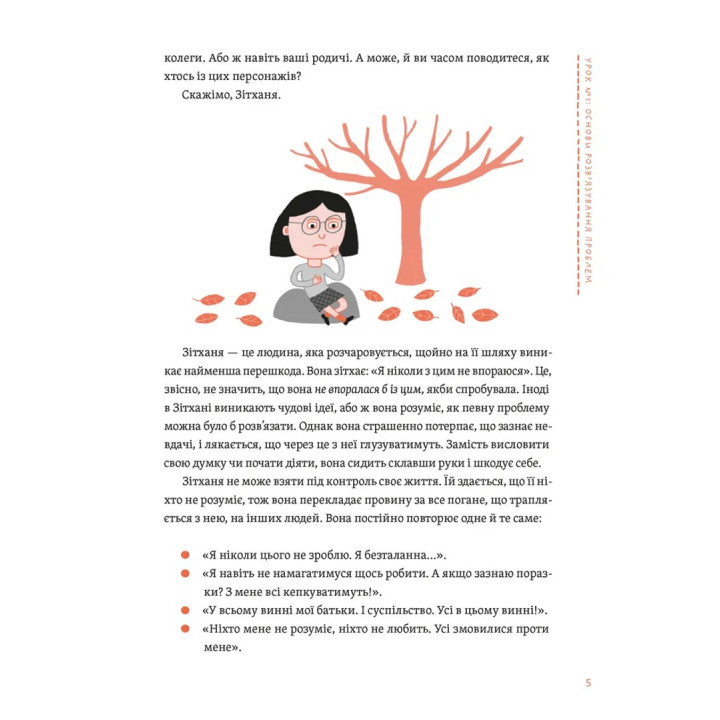 Уміння розв’язувати проблеми 101: Проста книжка для розумних людей. Кен Ватанабе