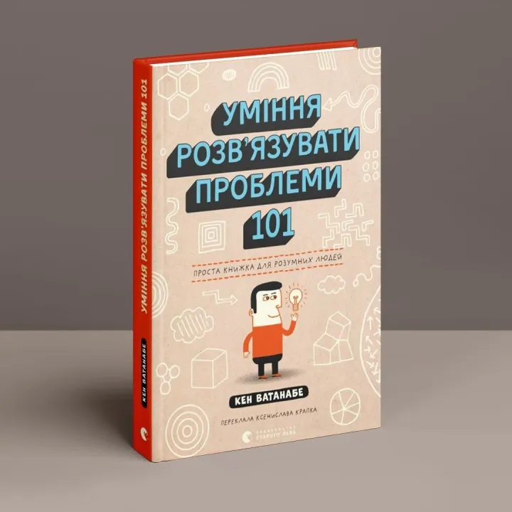Уміння розв’язувати проблеми 101: Проста книжка для розумних людей. Кен Ватанабе