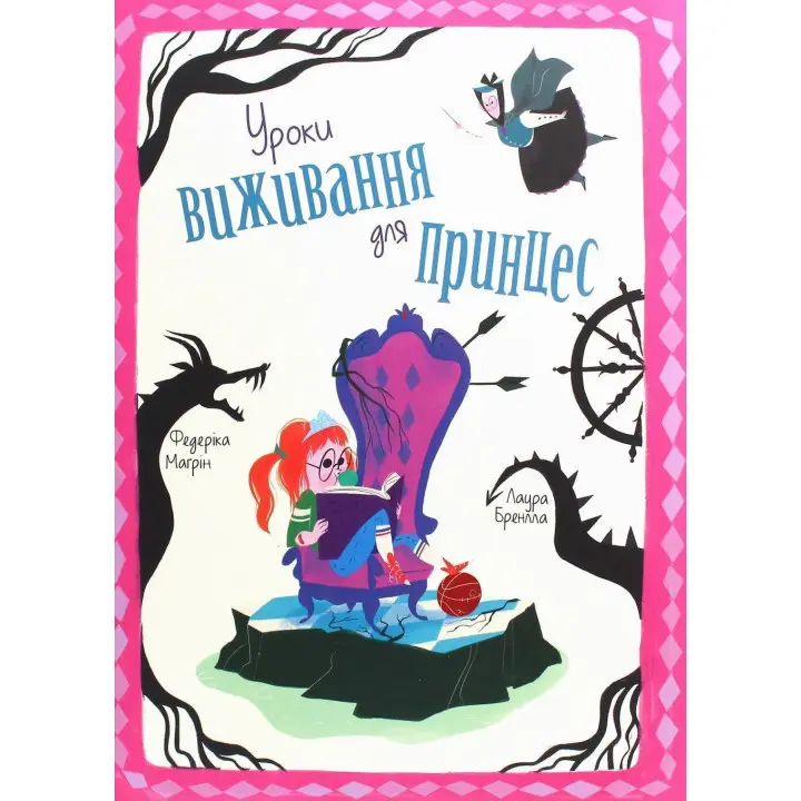 Уроки виживання для принцес. Федеріка Маґрін, Лаура Бренлла