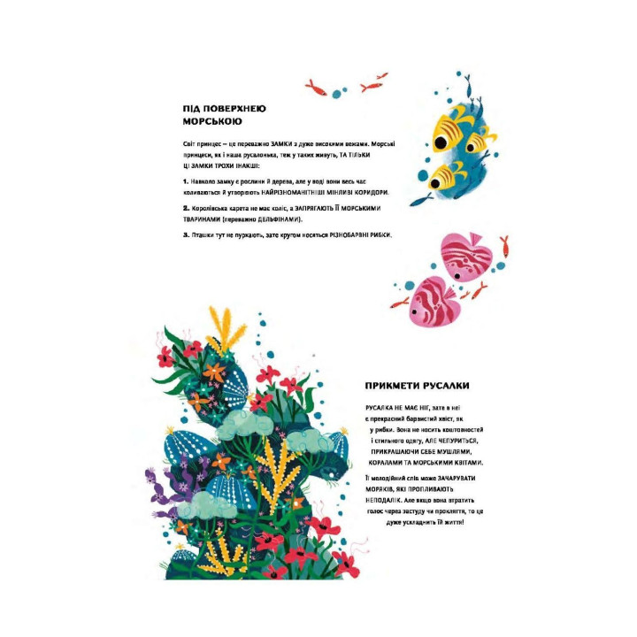 Уроки виживання для принцес. Федеріка Маґрін, Лаура Бренлла