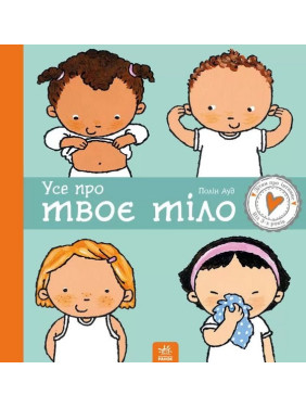 Усе про твоє тіло. Пауліна Ауд