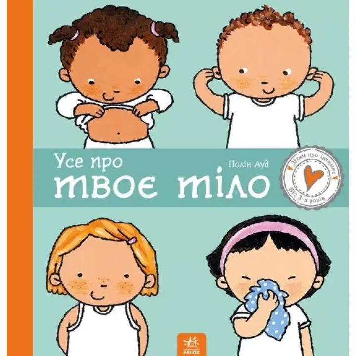 Усе про твоє тіло. Пауліна Ауд