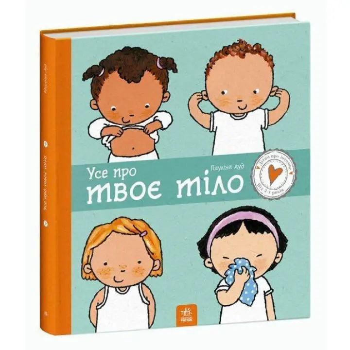 Усе про твоє тіло. Пауліна Ауд