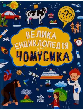 Велика енциклопедія для чомусика