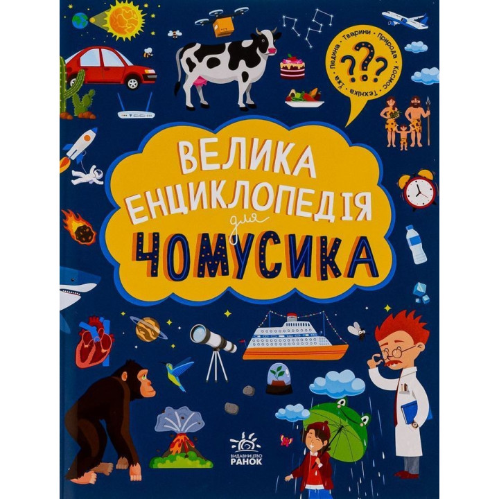 Велика енциклопедія для чомусика