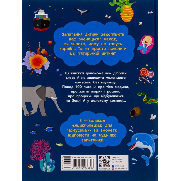 Велика енциклопедія для чомусика