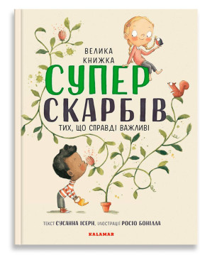 Велика книжка суперскарбів: Тих, що справді важливі. Сусанна Ісерн, Росіо Бонілла