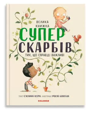 Велика книжка суперскарбів: Тих, що справді важливі. Сусанна Ісерн, Росіо Бонілла
