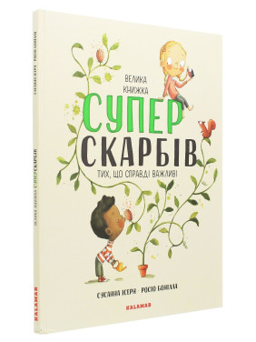Велика книжка суперскарбів: Тих, що справді важливі. Сусанна Ісерн, Росіо Бонілла