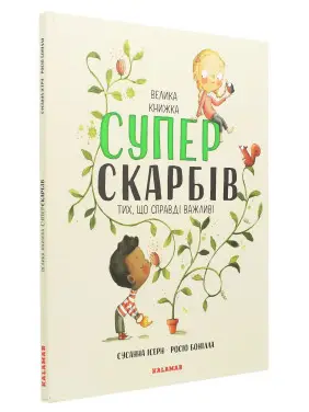Велика книжка суперскарбів: Тих, що справді важливі. Сусанна Ісерн, Росіо Бонілла