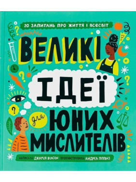 Великі ідеї для юних мислителів. Джамія Вілсон