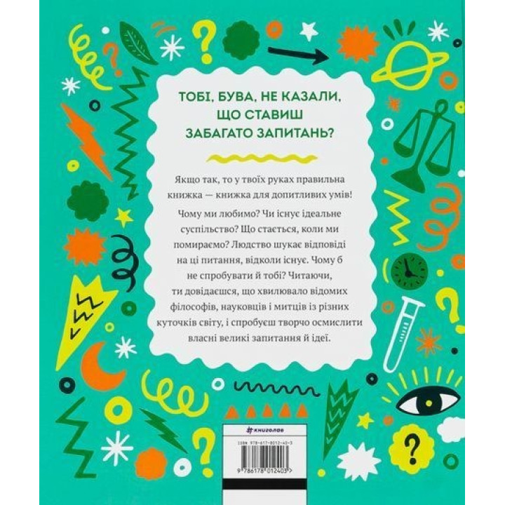 Великі ідеї для юних мислителів. Джамія Вілсон