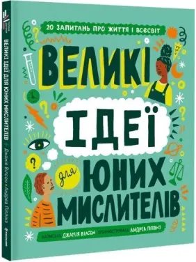 Великі ідеї для юних мислителів. Джамія Вілсон