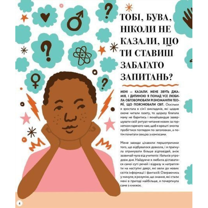 Великі ідеї для юних мислителів. Джамія Вілсон