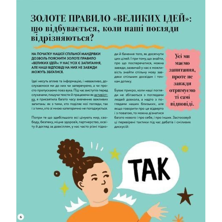 Великі ідеї для юних мислителів. Джамія Вілсон