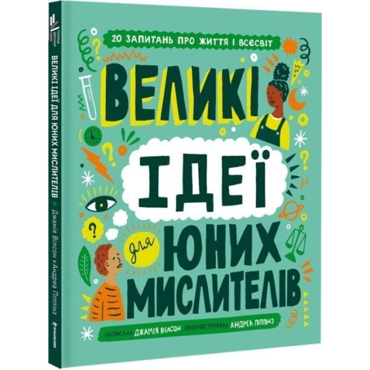 Великі ідеї для юних мислителів. Джамія Вілсон