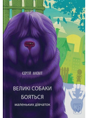 Великі собаки бояться маленьких дівчаток. Сергій Лоскот