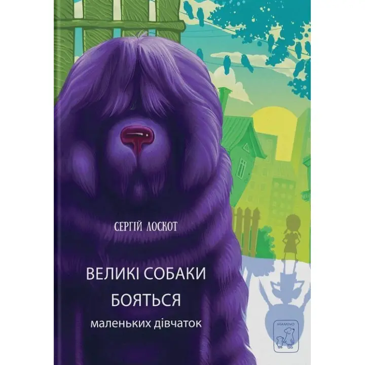 Большие собаки боятся маленьких девочек. Сергей Лоскот