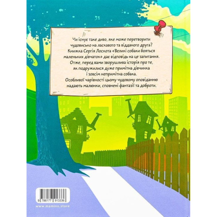 Большие собаки боятся маленьких девочек. Сергей Лоскот