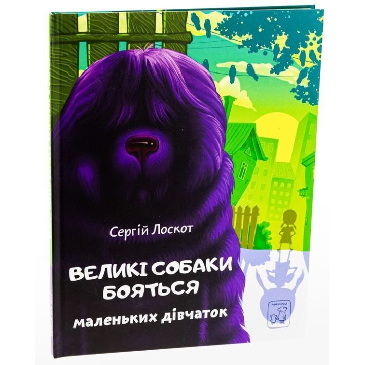 Великі собаки бояться маленьких дівчаток. Сергій Лоскот