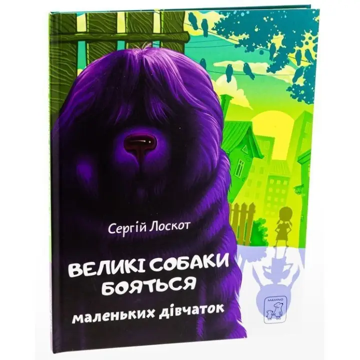 Большие собаки боятся маленьких девочек. Сергей Лоскот