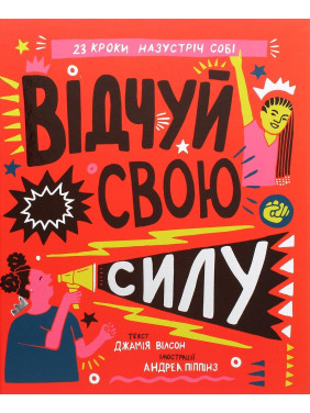 Ощути свою силу. Джамия Уилсон