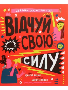 Відчуй свою силу. Джамія Вілсон