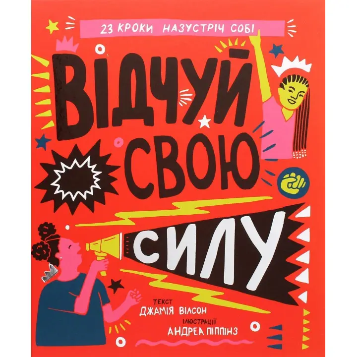 Відчуй свою силу. Джамія Вілсон