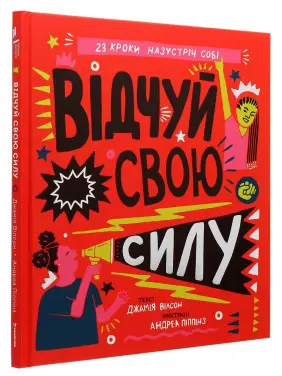 Відчуй свою силу. Джамія Вілсон