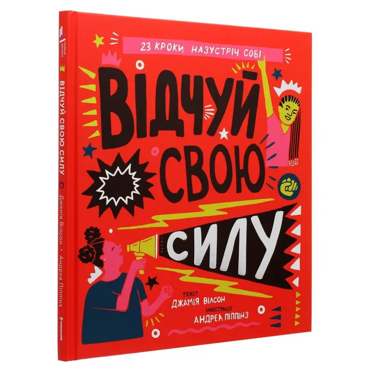Відчуй свою силу. Джамія Вілсон
