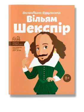 Вільям Шекспір. Валентина Вздульська