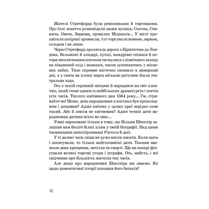 Вільям Шекспір. Валентина Вздульська