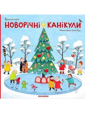 Віммельбух «Новорічні канікули». Інна Руда