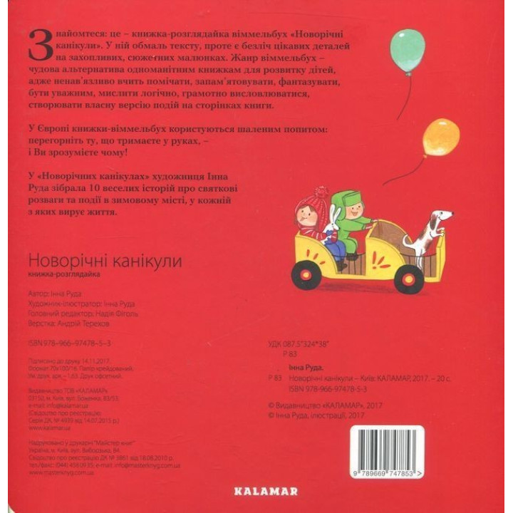Віммельбух «Новорічні канікули». Інна Руда