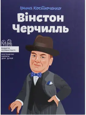 Вінстон Черчилль. Ірина Костюченко