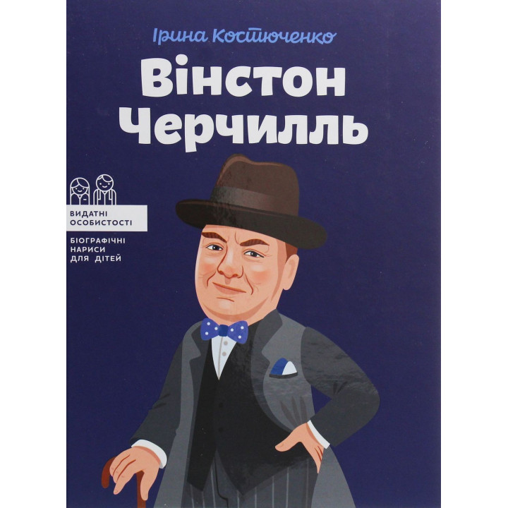 Вінстон Черчилль. Ірина Костюченко