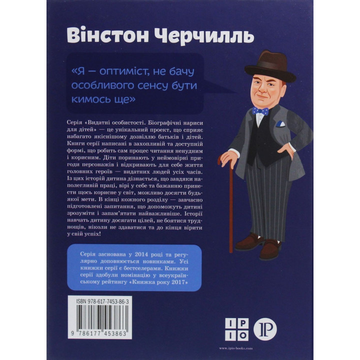 Вінстон Черчилль. Ірина Костюченко