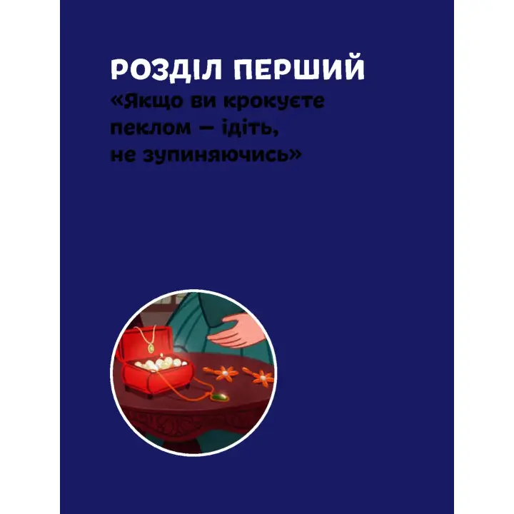Вінстон Черчилль. Ірина Костюченко