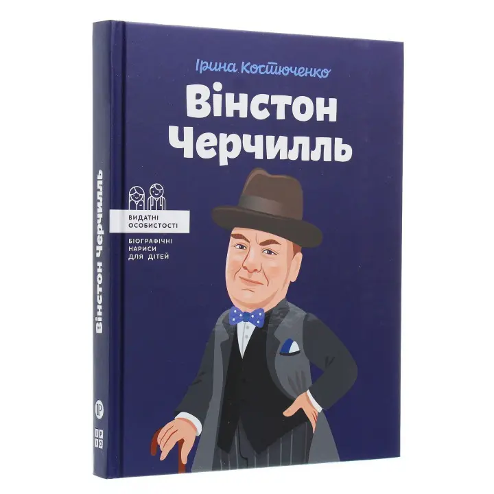 Вінстон Черчилль. Ірина Костюченко