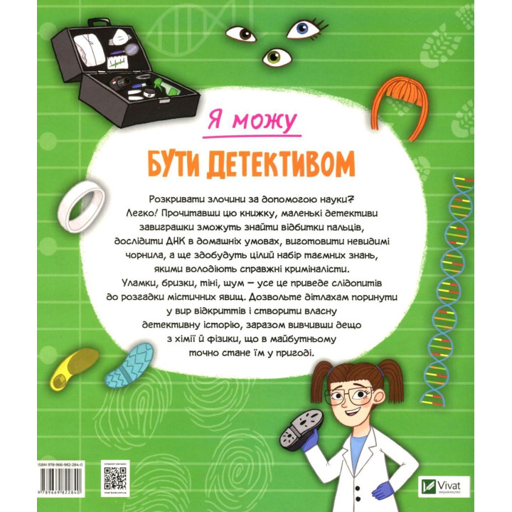 Я можу бути детективом. Клаудія Мартін