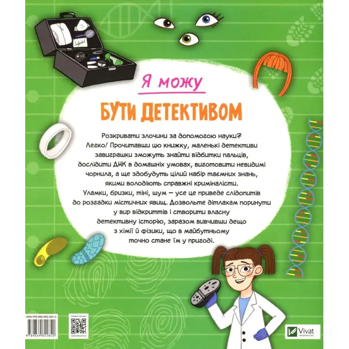 Я можу бути детективом. Клаудія Мартін