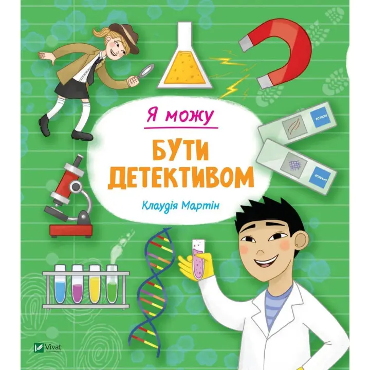 Я можу бути детективом. Клаудія Мартін