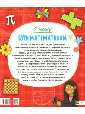 Я можу бути математиком. Анна Клейборн