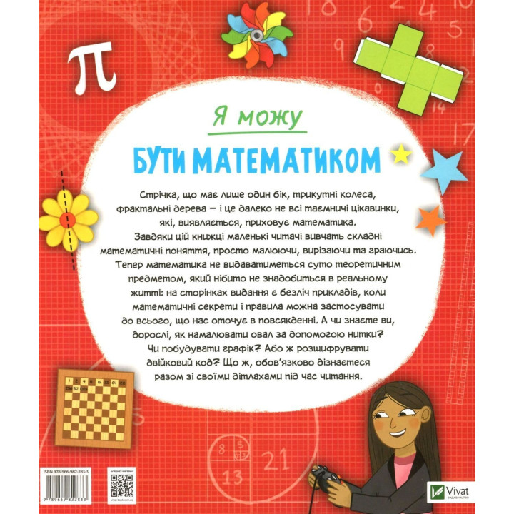 Я можу бути математиком. Анна Клейборн